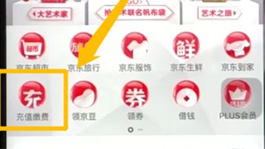 手机京东中充值电话费的具体操作步骤