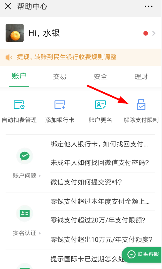 微信中解除支付限制的具体操作方法