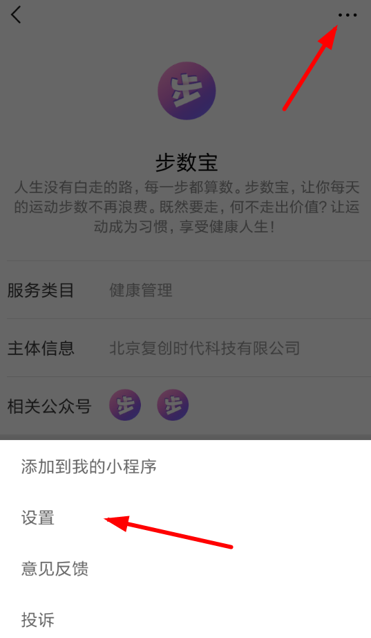 微信中将步数宝解绑手机号的具体操作步骤