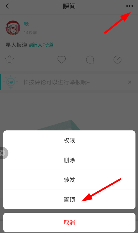 soul中将瞬间动态置顶的具体操作流程