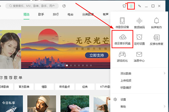 QQ音乐中使用微云音乐云盘的具体操作方法