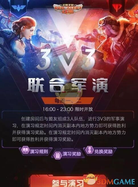 《红警OL》手游3V3军事演习全方位攻略