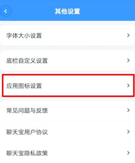 现在想要更换聊天宝的应用图标,大家需要先保证软件更新到了最新版本
