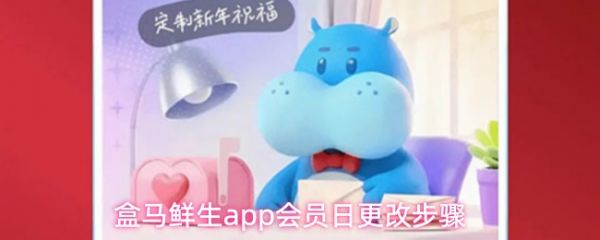 盒马app怎么修改会员日 盒马修改会员日的方法