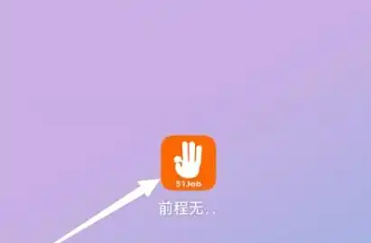 前程无忧app收藏的职位在哪里 前程无忧APP查看收藏的职位方法