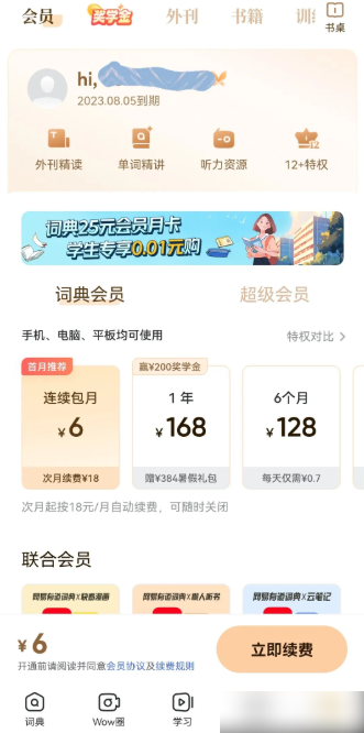 网易有道词典会员怎么取消连续包月 网易词典app关闭自动续费方法