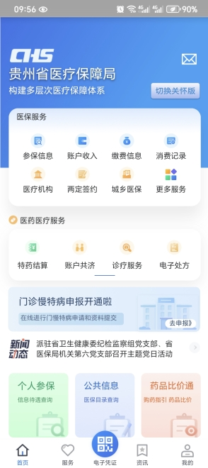 贵州医保app怎么交医保 贵州医保app交医保方法