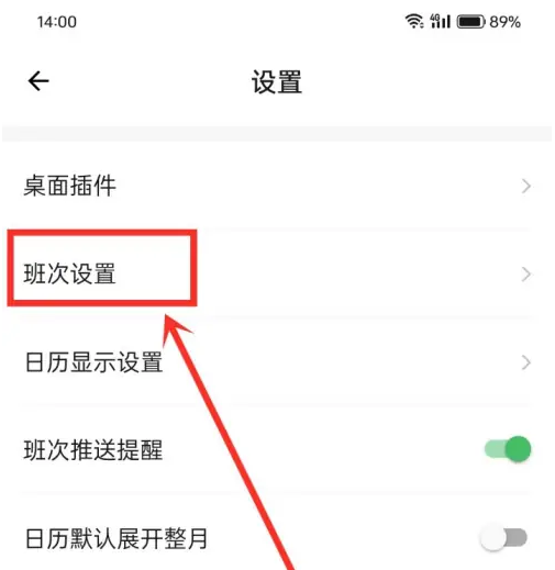 排班日历app怎么修改 排班日历修改班次名称方法