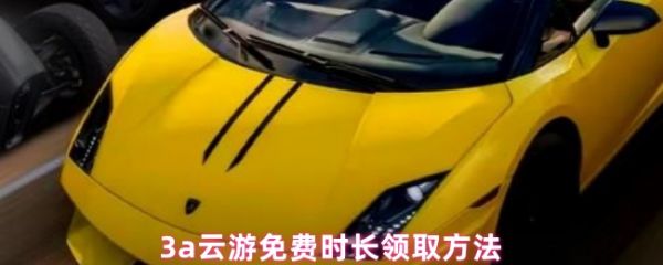 3a云游戏免费时长怎么领 3a云游戏免费领取时长领取方法