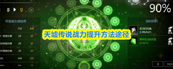天墟传说战力怎么提升 天墟传说战力提升方法途径