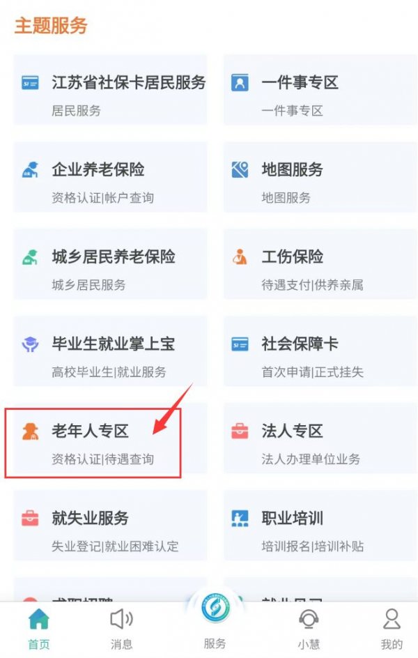 江苏智慧人社退休人员认证如何操作 江苏智慧人社退休人员认证方法
