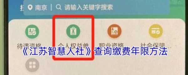 江苏智慧人社查询社保缴费年限怎么查 江苏智慧人社查询缴费年限方法