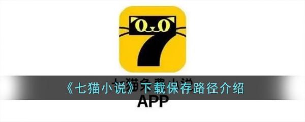 七猫小说下载到本地的怎么找 七猫小说下载保存路径介绍