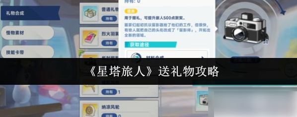 星塔旅人怎么送礼物 星塔旅人送礼物攻略