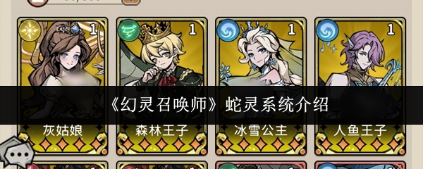 幻灵召唤师蛇灵系统怎么样