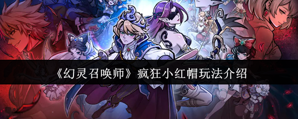 幻灵召唤师疯狂小红帽怎么玩
