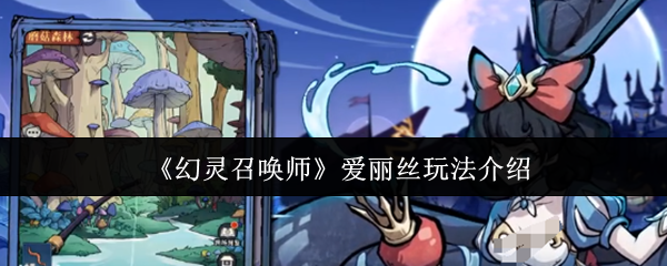 幻灵召唤师爱丽丝怎么玩