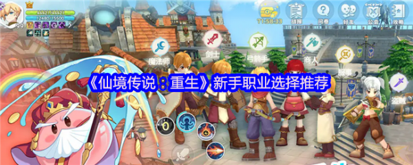 仙境传说重生职业怎么选