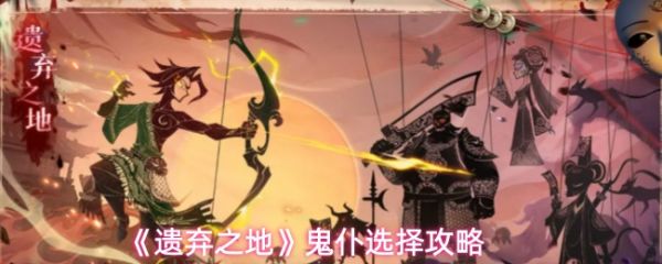 遗弃之地如何选择鬼仆 遗弃之地鬼仆选择攻略