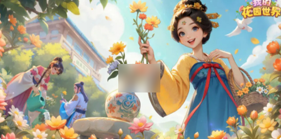 我的花园世界怎么获得真花 我的花园世界获得真实鲜花方法