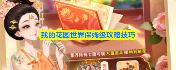 我的花园世界怎么玩的 我的花园世界保姆级攻略技巧