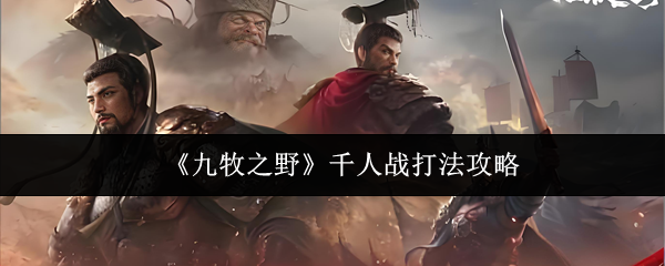 九牧之野千人战怎么打