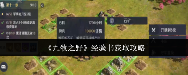 九牧之野经验书怎么获取