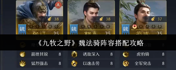 九牧之野魏法骑阵容怎么搭配