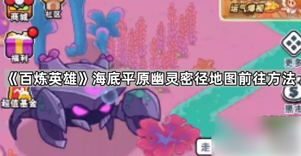百炼英雄如何进入海底平原 海底平原幽灵密径地图前往方法