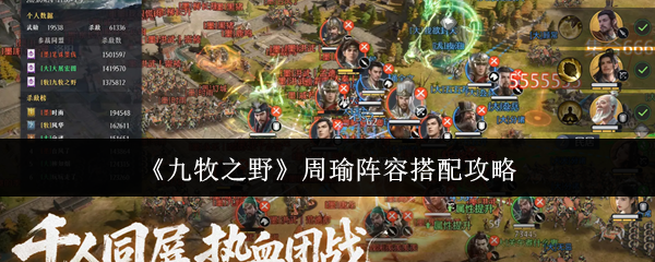 九牧之野周瑜阵容怎么搭配