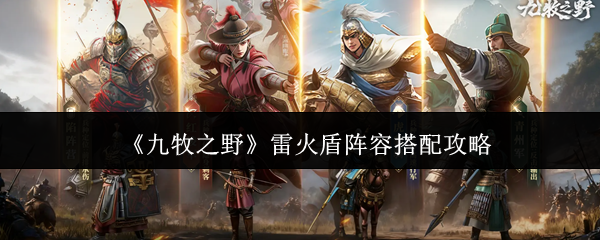 九牧之野雷火盾阵容怎么搭配