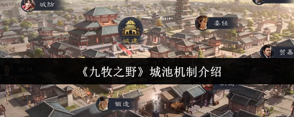 九牧之野城池机制是什么