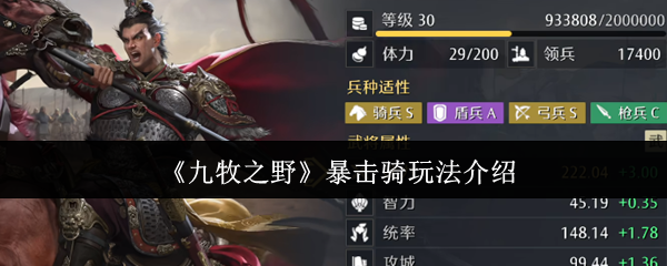 九牧之野暴击骑怎么玩