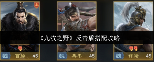 九牧之野反击盾怎么搭配