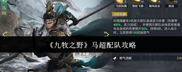 九牧之野马超怎么配队