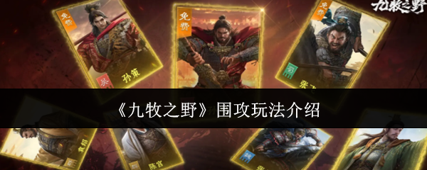 九牧之野围攻怎么玩