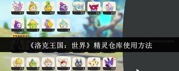 洛克王国世界怎么把精灵放仓库