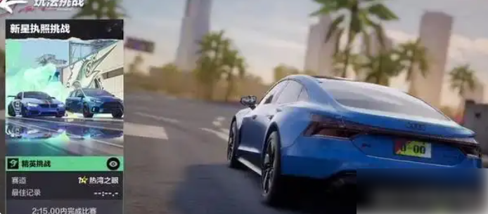 极品飞车集结怎么考驾照 极品飞车集结新星执照获得方法介绍