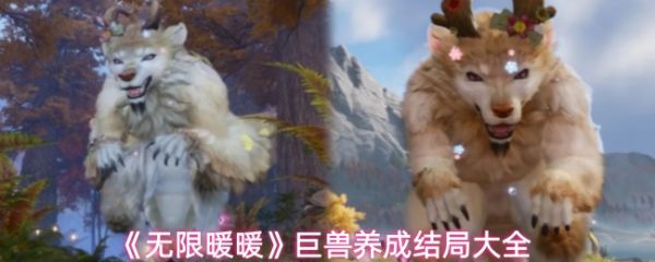 无限暖暖巨兽养成有哪些结局