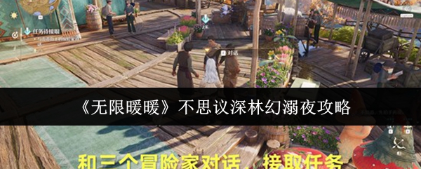 无限暖暖不思议深林幻溺夜怎么玩