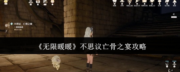 无限暖暖不思议亡骨之宴怎么做
