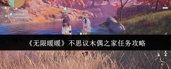 无限暖暖不思议木偶之家任务怎么做