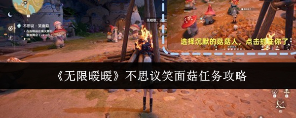 无限暖暖不思议笑面菇任务怎么做