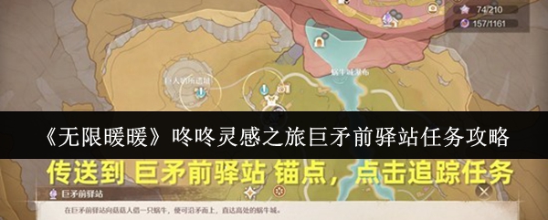 无限暖暖咚咚灵感之旅巨矛前驿站任务怎么做