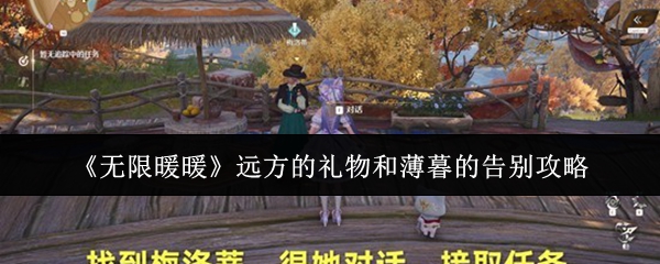 无限暖暖远方的礼物和薄暮的告别怎么做