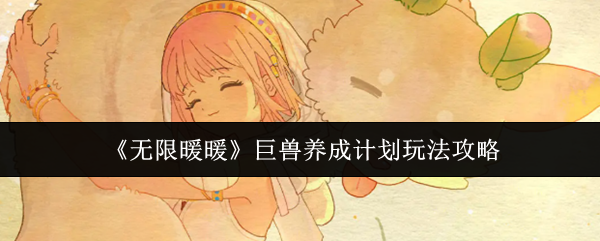 无限暖暖巨兽养成计划怎么玩