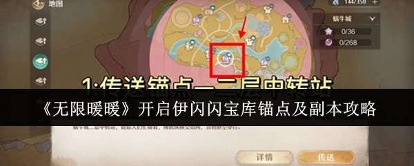 无限暖暖怎么开启伊闪闪宝库锚点及副本