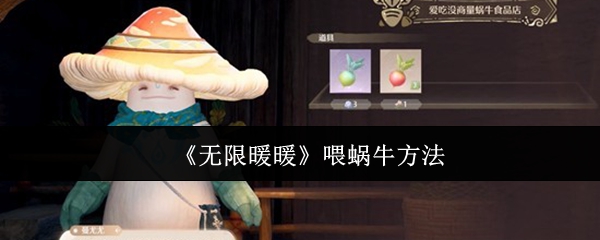 无限暖暖怎么喂蜗牛