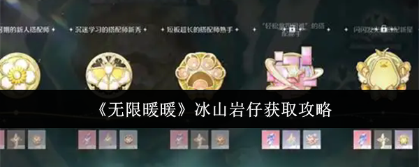 无限暖暖冰山岩仔怎么获取