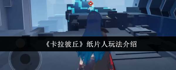 卡拉彼丘纸片人怎么玩